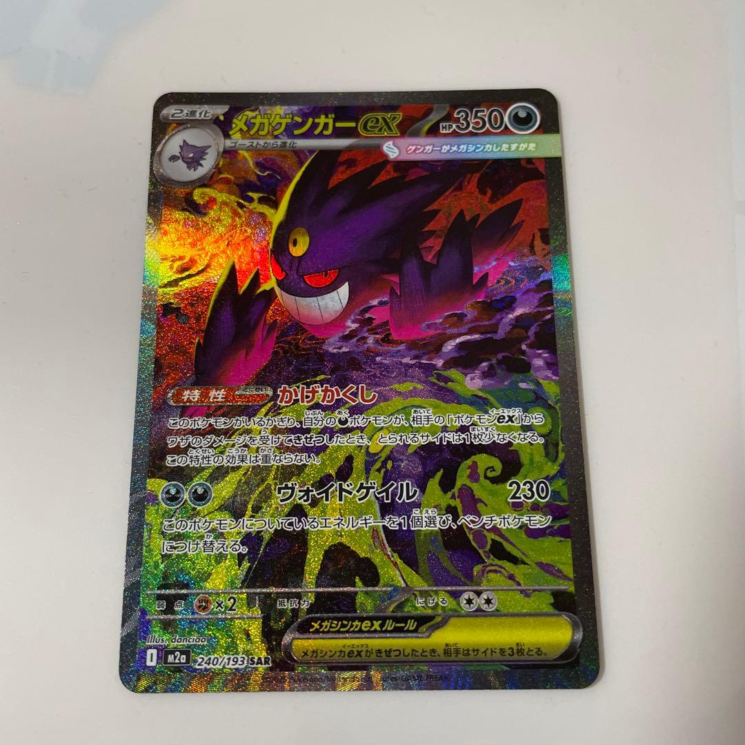 ポケモンカードメガゲンガーexSAR