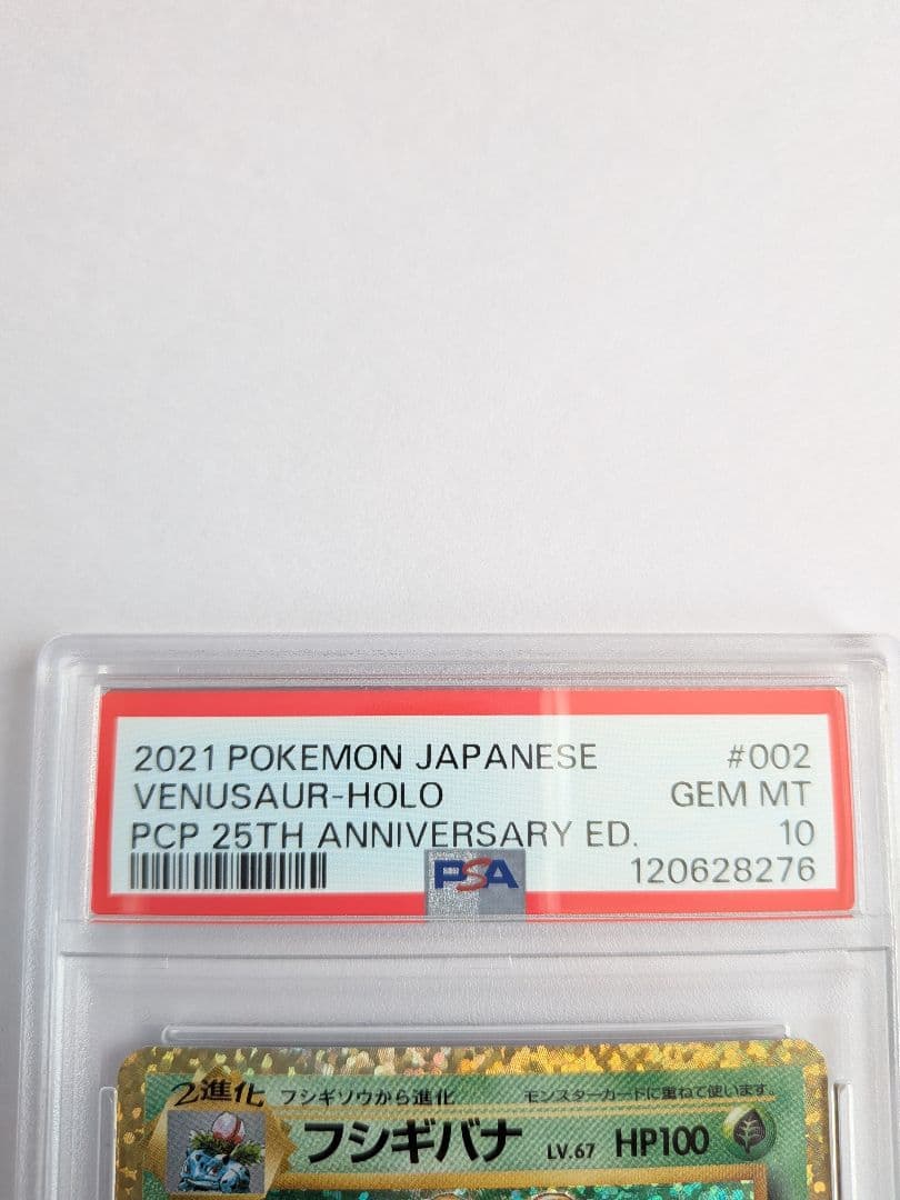 PSA10　フシギバナ25周年　おまけ17枚