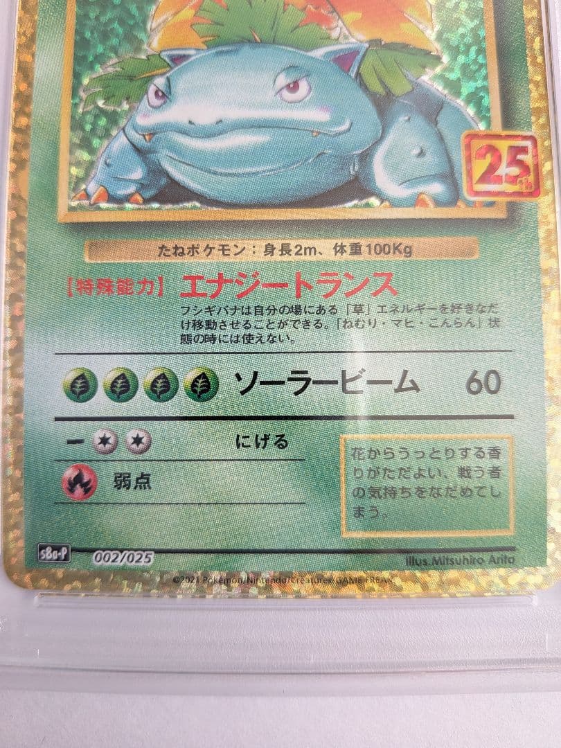 PSA10　フシギバナ25周年　おまけ17枚