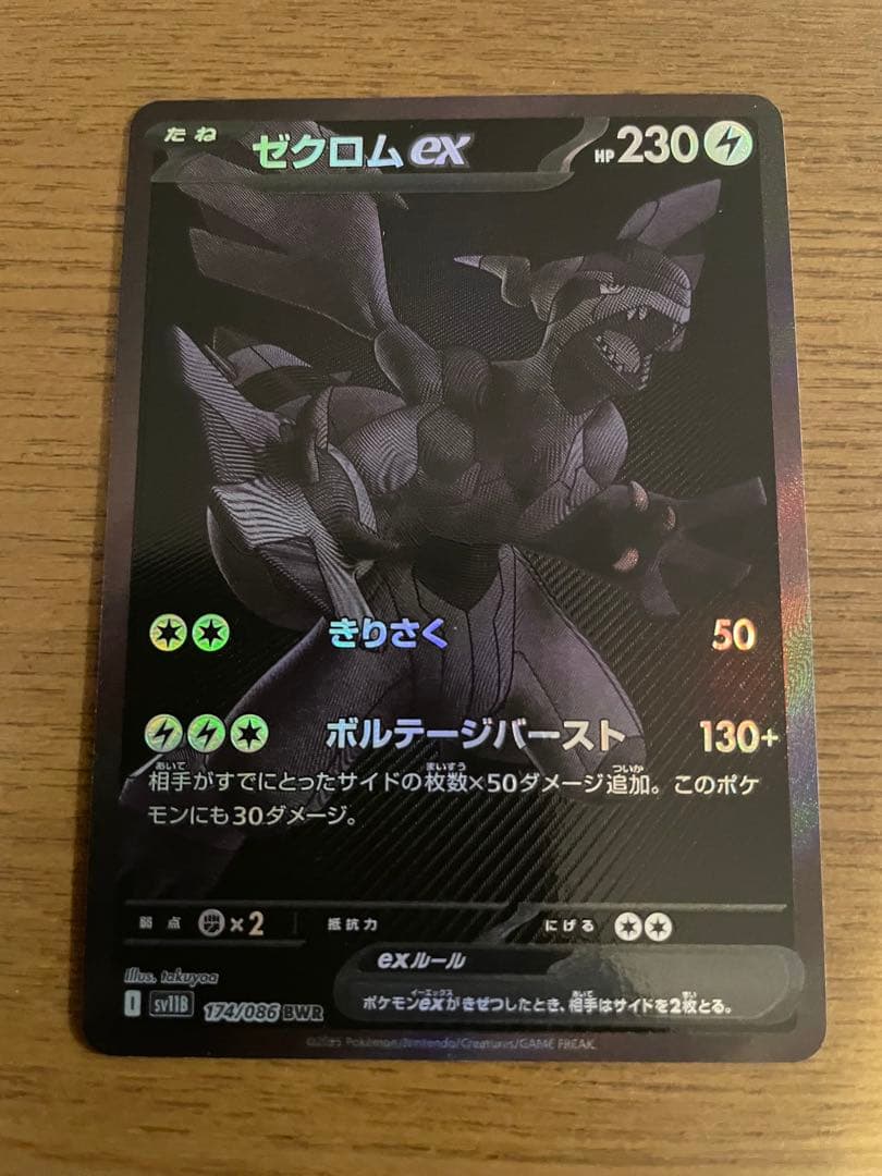 ゼクロムex BWR sv11B ブラックボルト 174/086