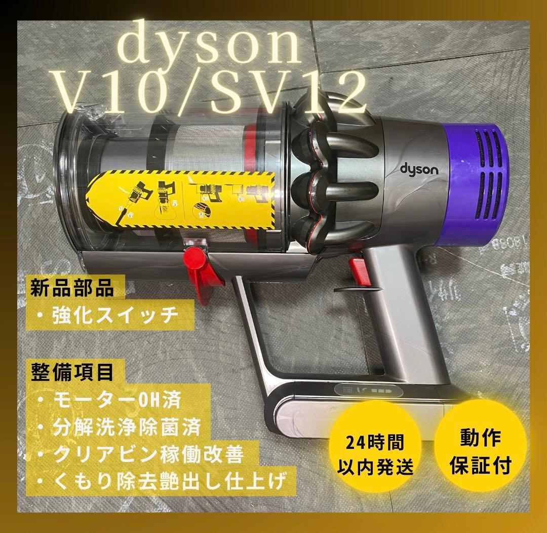 ☆限定値下げ中☆【徹底整備済・動作保証付】ダイソン SV12 V10 本体
