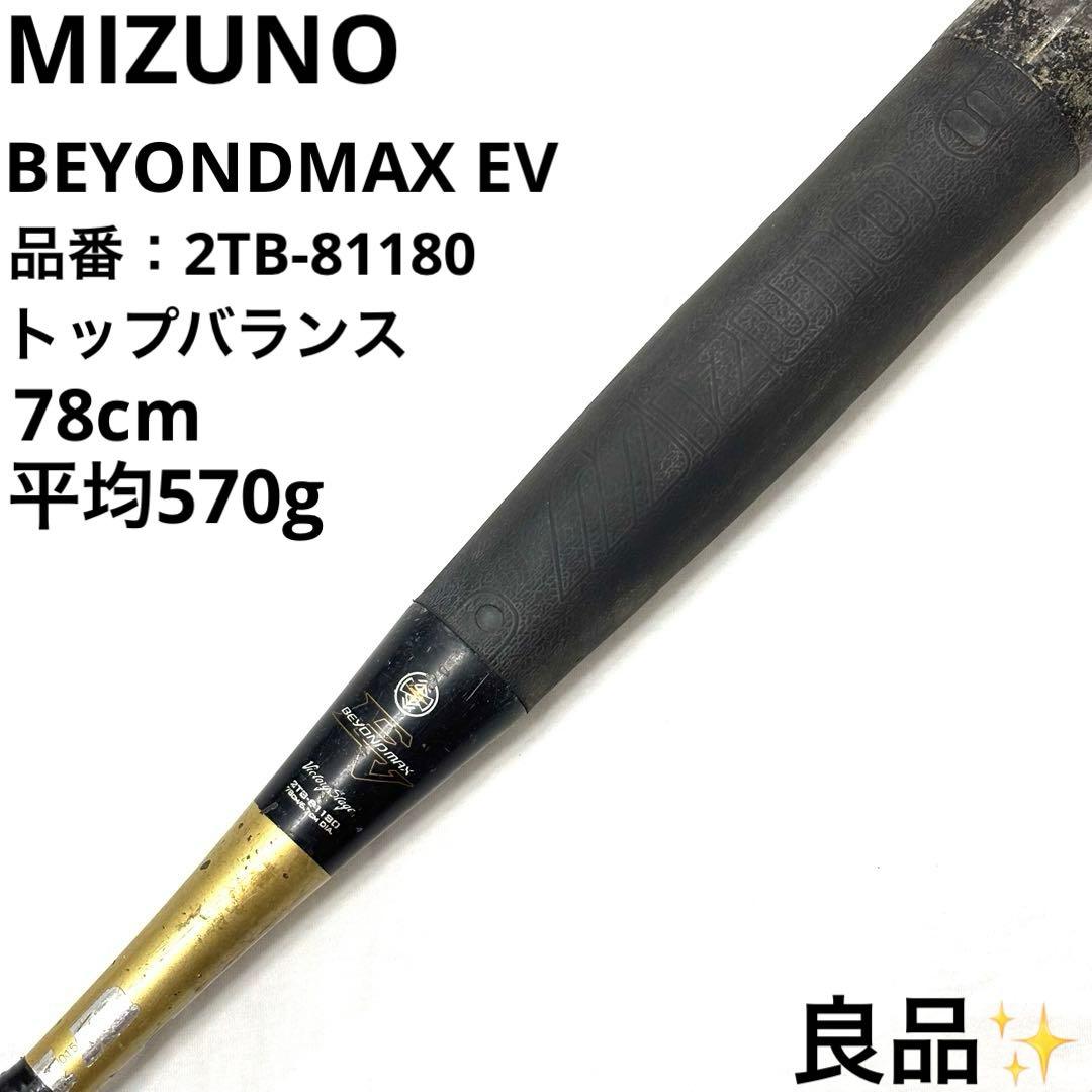 良品 ミズノ MIZUNO ビヨンドマックス EV 軟式バット 少年 78cm