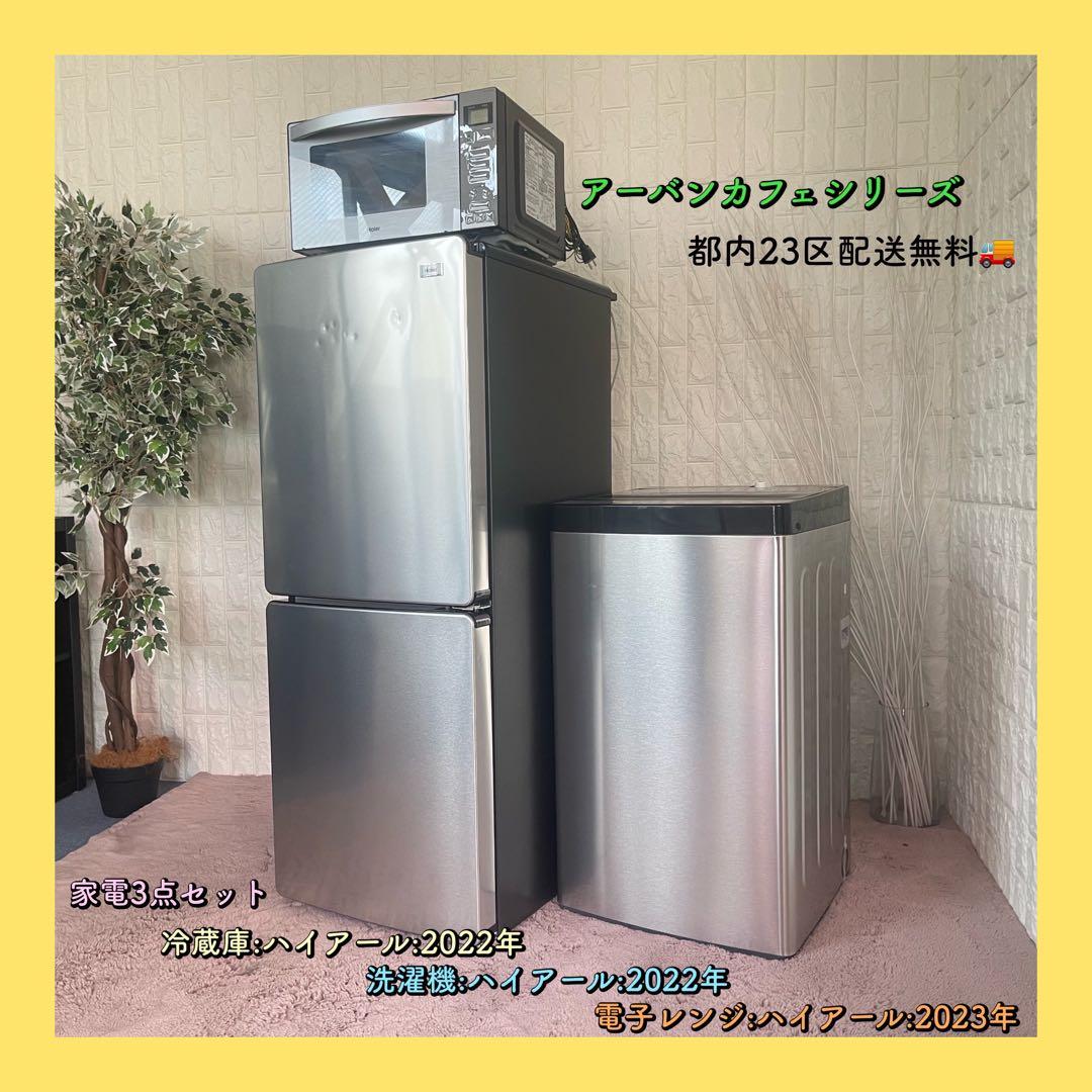 都内23区配送無料✨設置まで❗️アーバンカフェシリーズ　ハイアール　家電3点セット