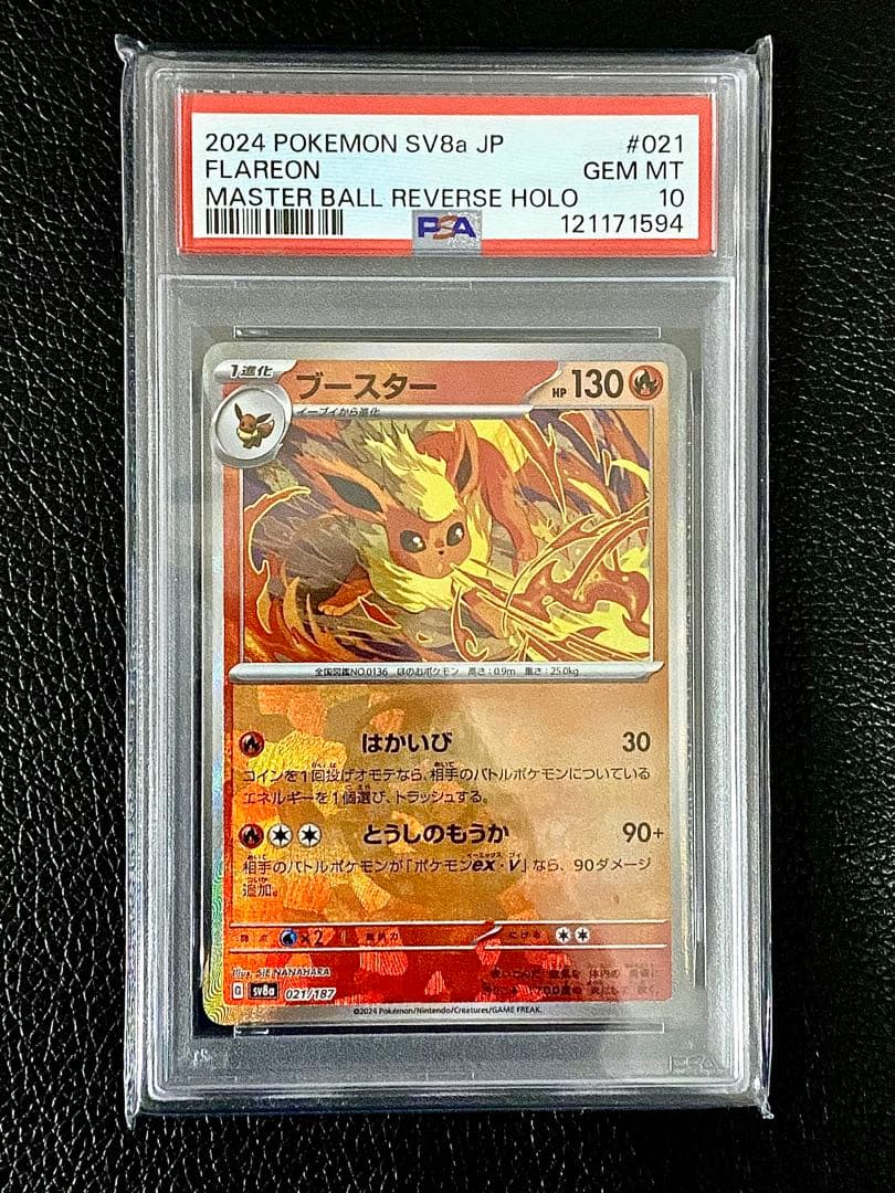 【ポケカ】 PSA10 ブースターマスターボールミラー　021/187
