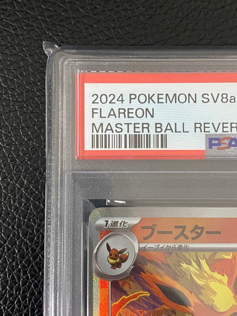 【ポケカ】 PSA10 ブースターマスターボールミラー　021/187