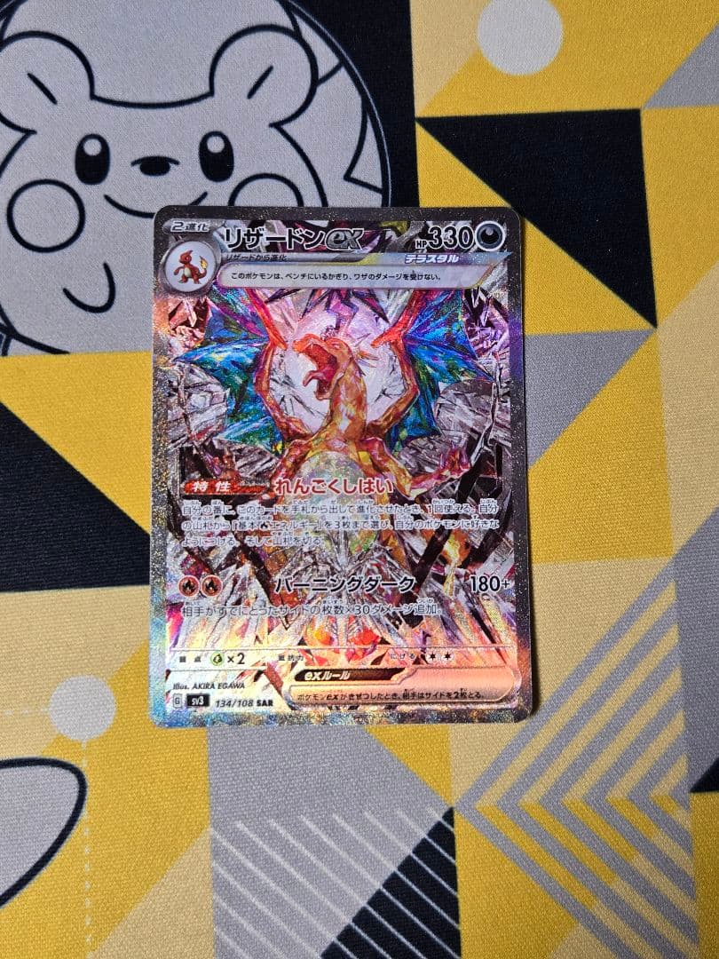 あやめ リザードンex sar sv3 134/108 黒炎の支配者