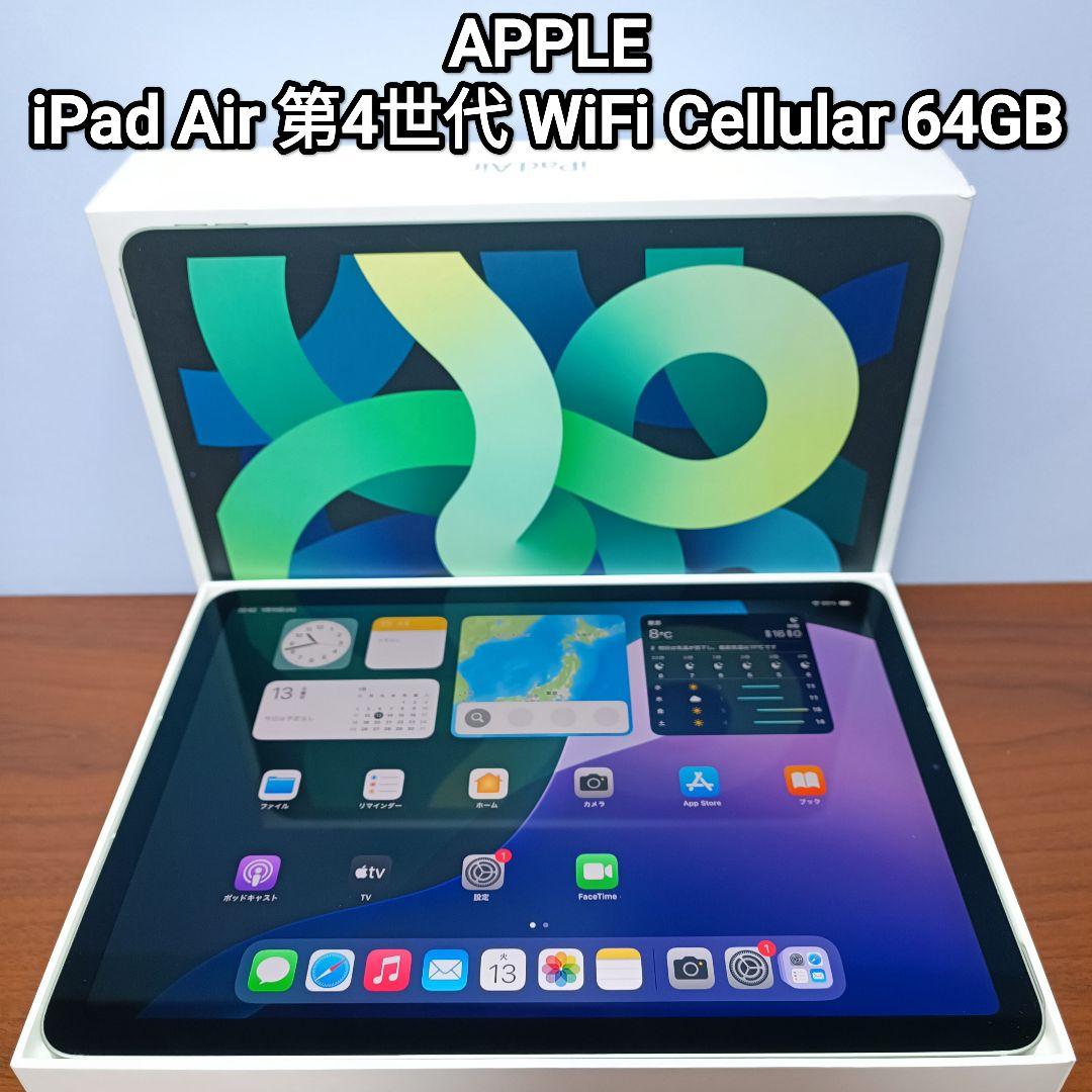 (美品) iPad Air 第4世代 世代 WiFi Simフリー 64GB