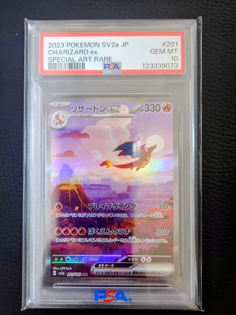 ダ*ウ様 【PSA10】リザードンex SAR ポケモンカード151 201/1