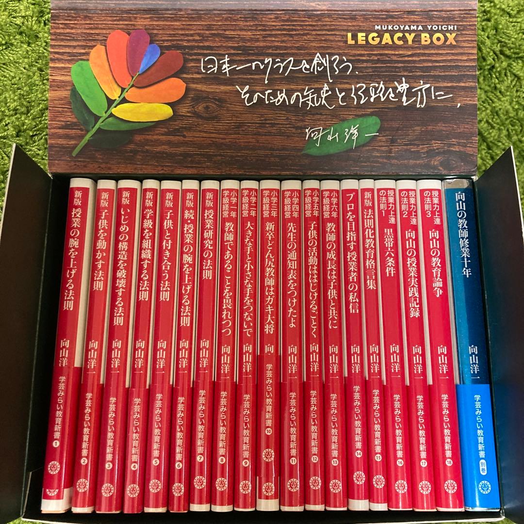 限定特価　向山洋一REGACY BOX 全19冊　栞、DVDはついていません。
