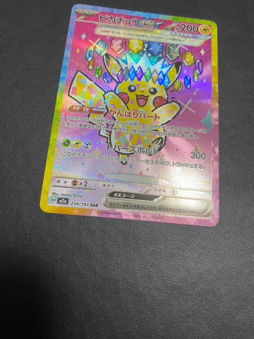 ピカチュウex SAR MEGAドリームex ポケモンカード