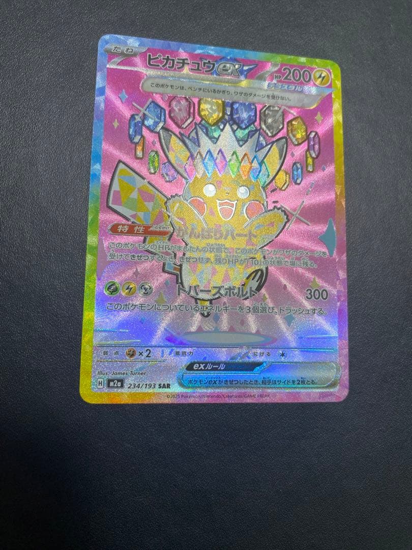 ピカチュウex SAR MEGAドリームex ポケモンカード