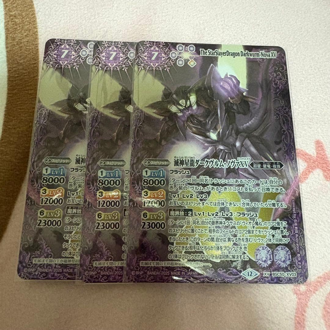 バトスピ 滅神星竜ダークヴルムノヴァxv 3枚セット