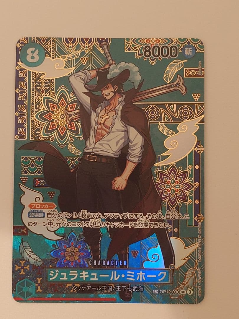 ジュラキュール・ミホーク　緑　コスト8 蒼海の七傑　スペシャルカード+α