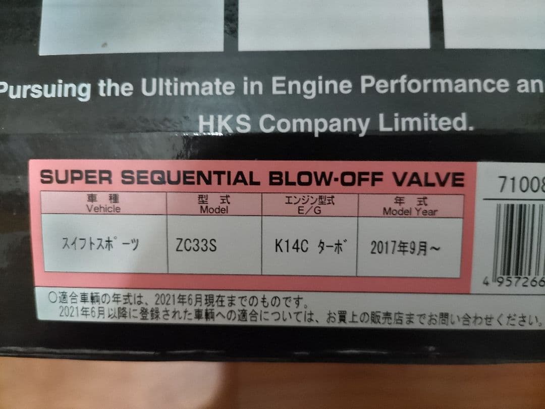 HKS ブローオフバルブ　スイフトスポーツ用 zc33s　SQV IV