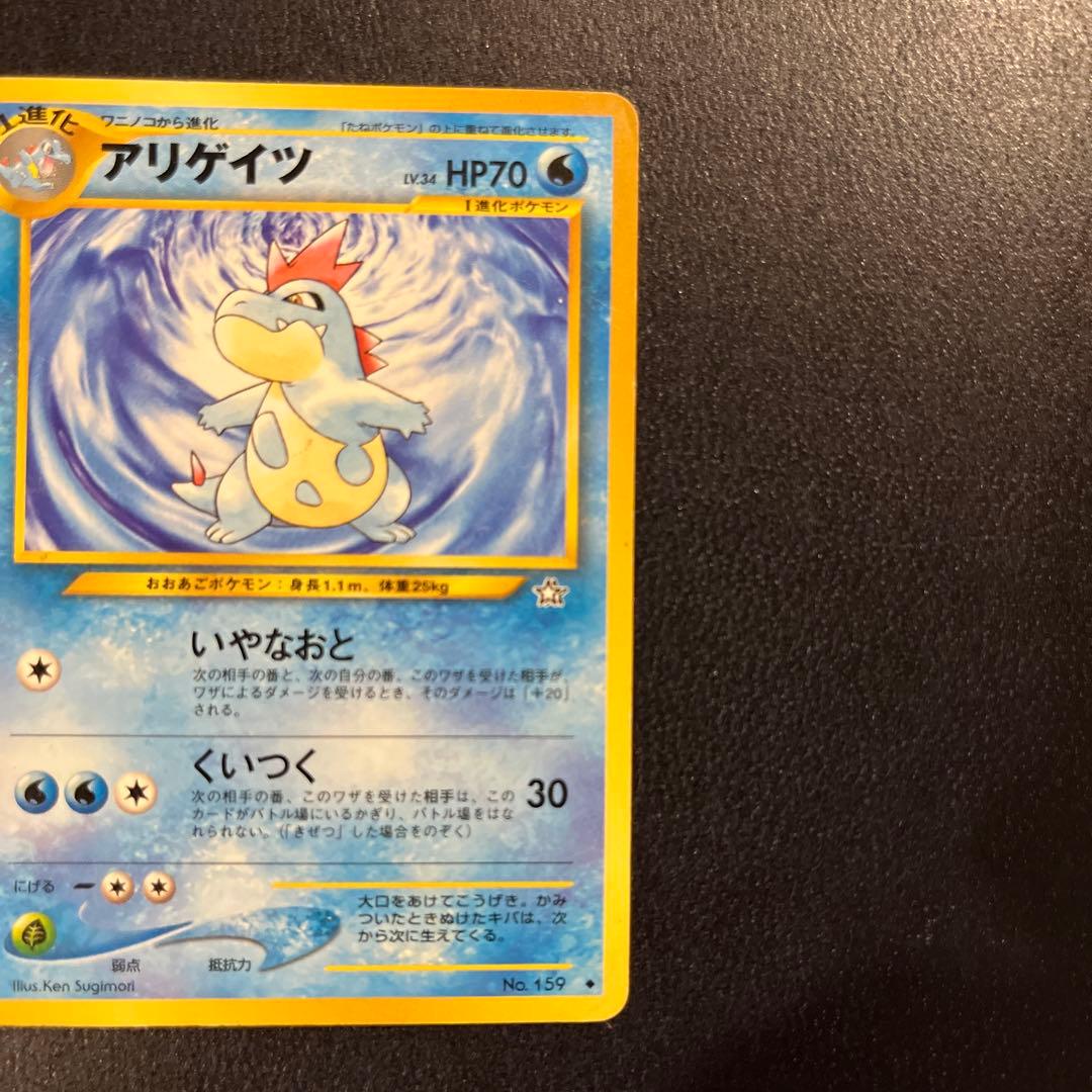 アリゲイツ 旧裏◆ 拡張パック第1弾 金、銀、新世界へ…