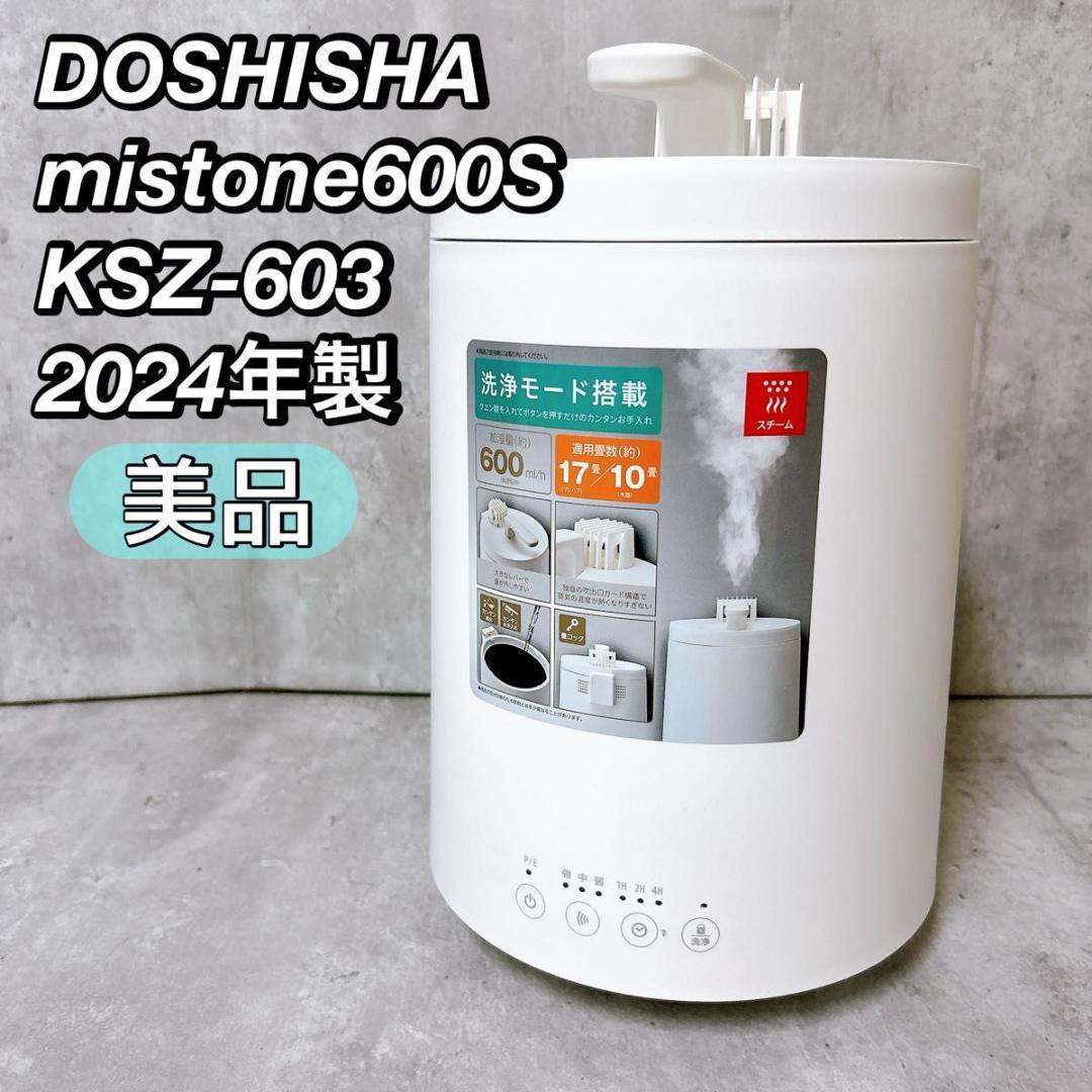 【美品】ドウシシャ mistone600S KSZ-603 24年製 加湿器