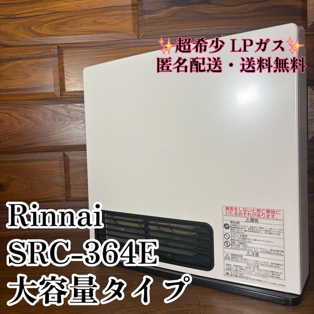 Rinnai リンナイSRC-364E ガスファンヒーター 大容量 LPガス