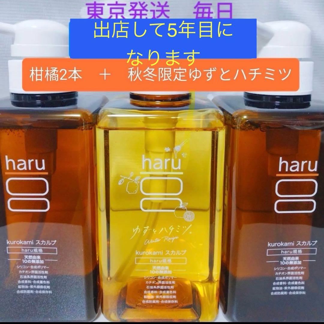 シャンプー　haru　3本セット　柑橘2本秋冬限定ゆずとハチミツ1本