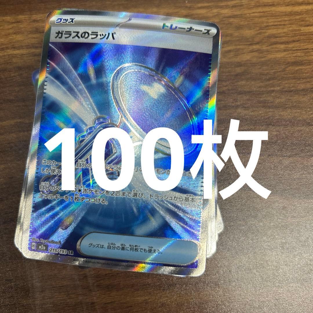 ガラスのラッパ　sr 100枚セット