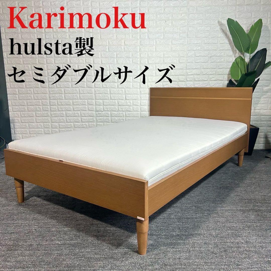 Karimoku ベッドフレーム hulsta製 マットレスセット G055