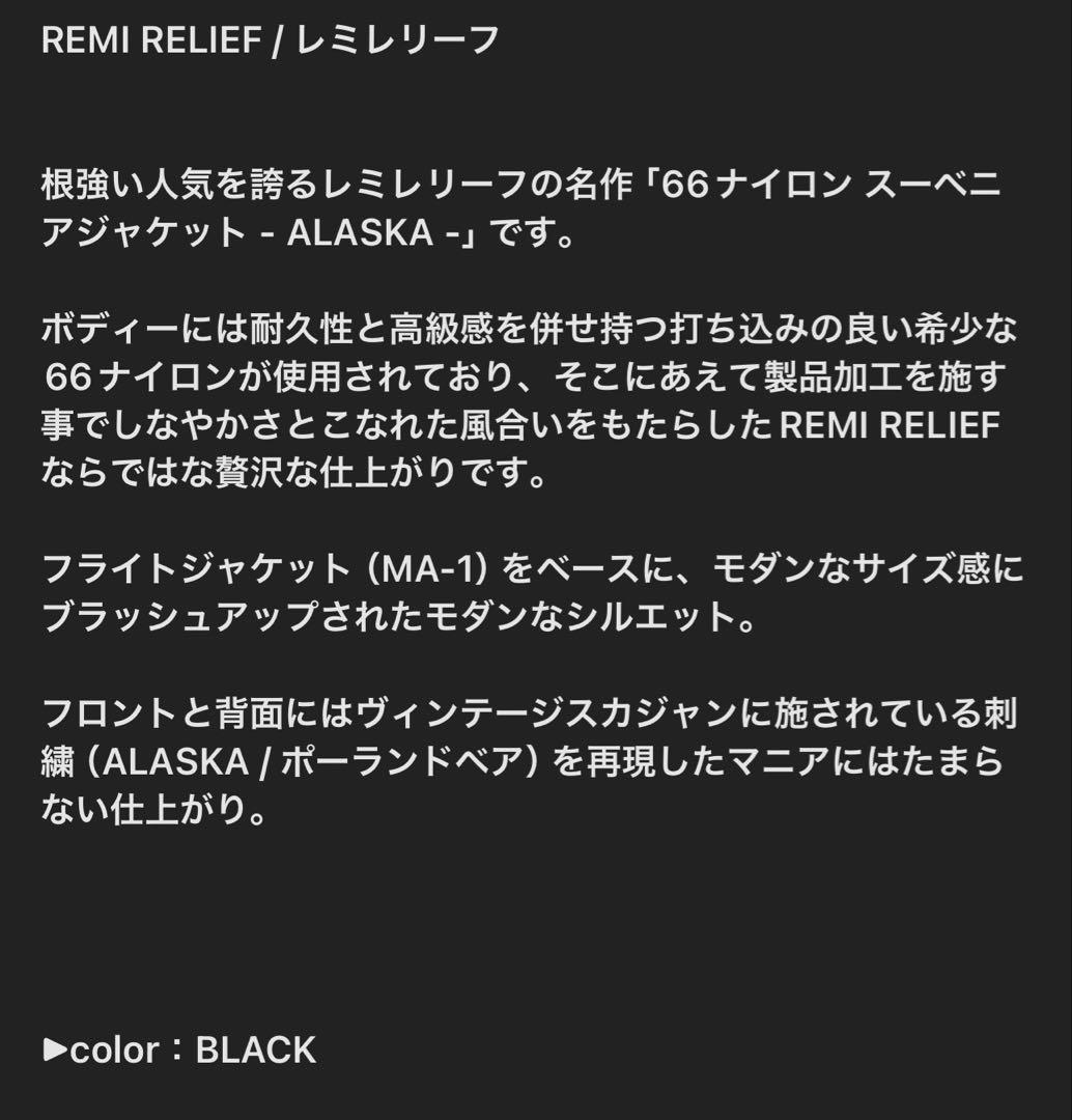 REMI RELIEF 66ナイロンボマージャケット ALASKA スカジャン