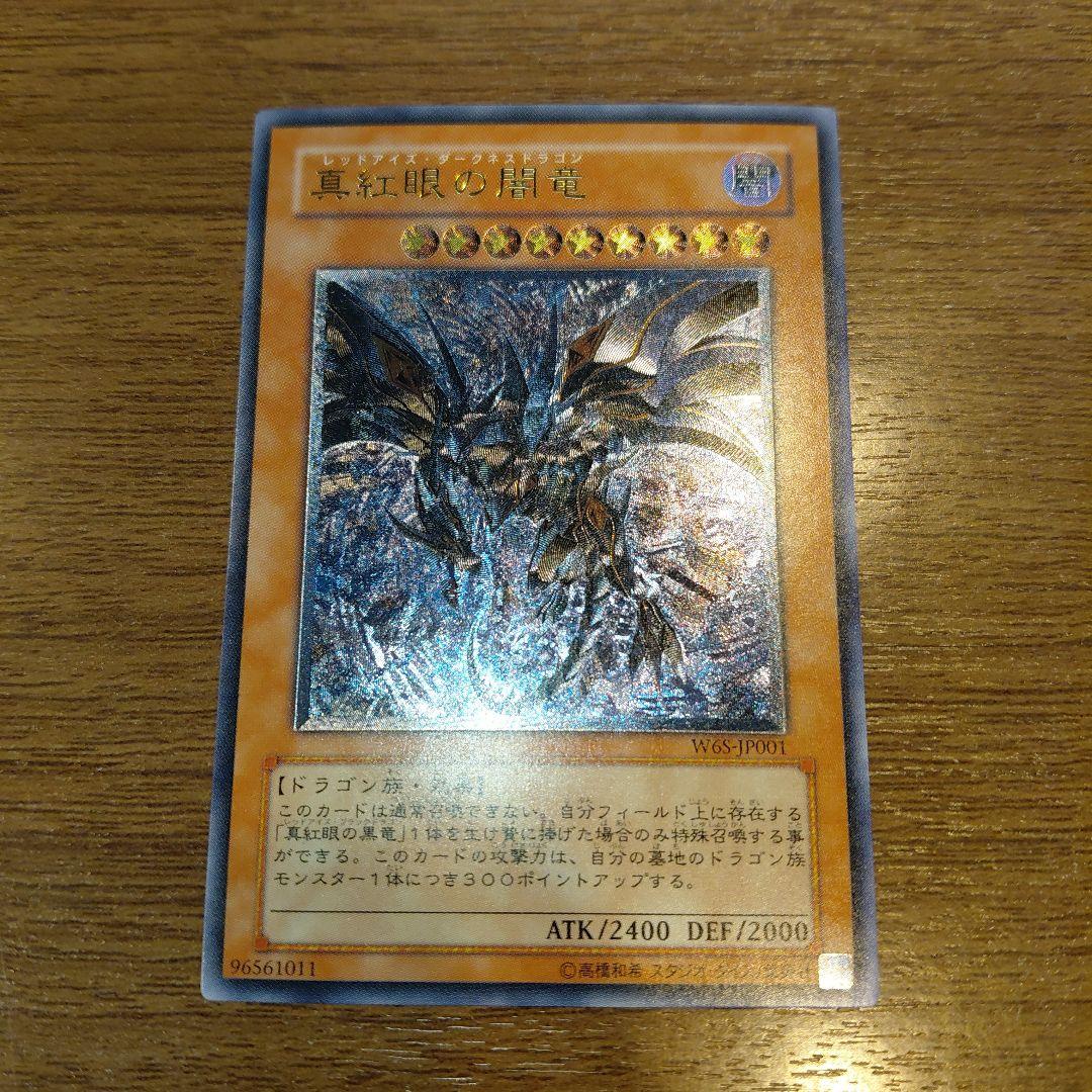 真紅眼の闇竜/レッドアイズダークネスドラゴン/ ドラゴン族/遊戯王/レリーフ