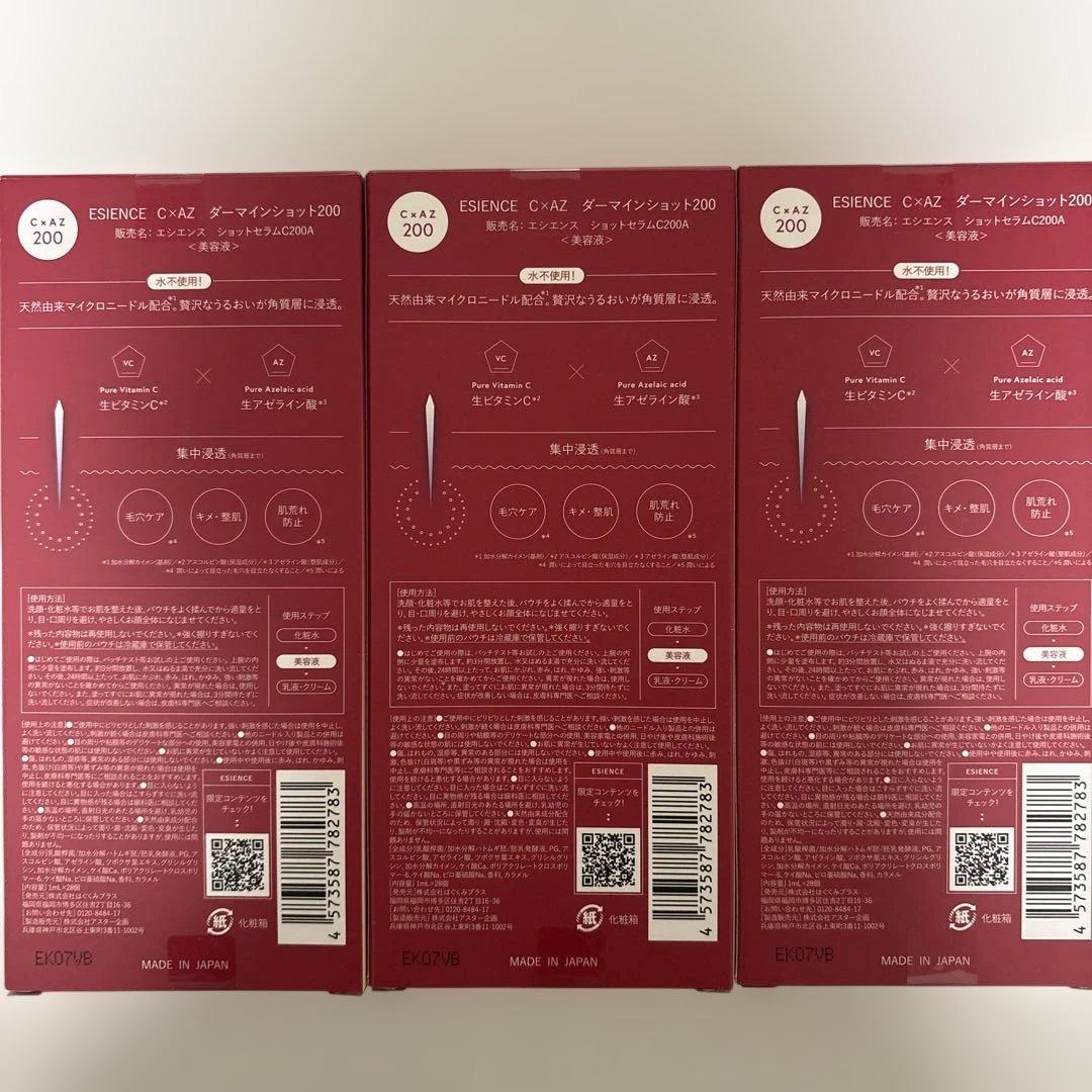 ESIENCE C-アズ ダーマインショット 200 3本セット