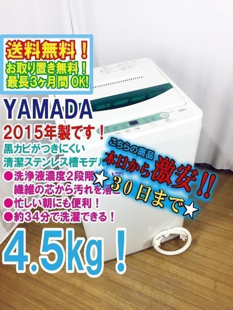 ♦YAMADA 4.5㎏洗濯機【♦YWM-T45A1】