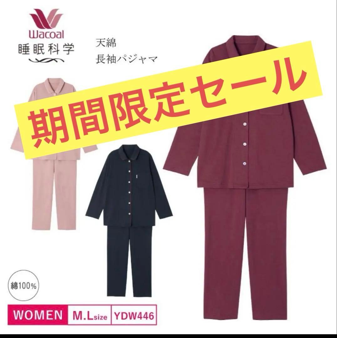 【新品未使用】ワコール　綿100% ネイビー 長袖パジャマ Lサイズ YD446