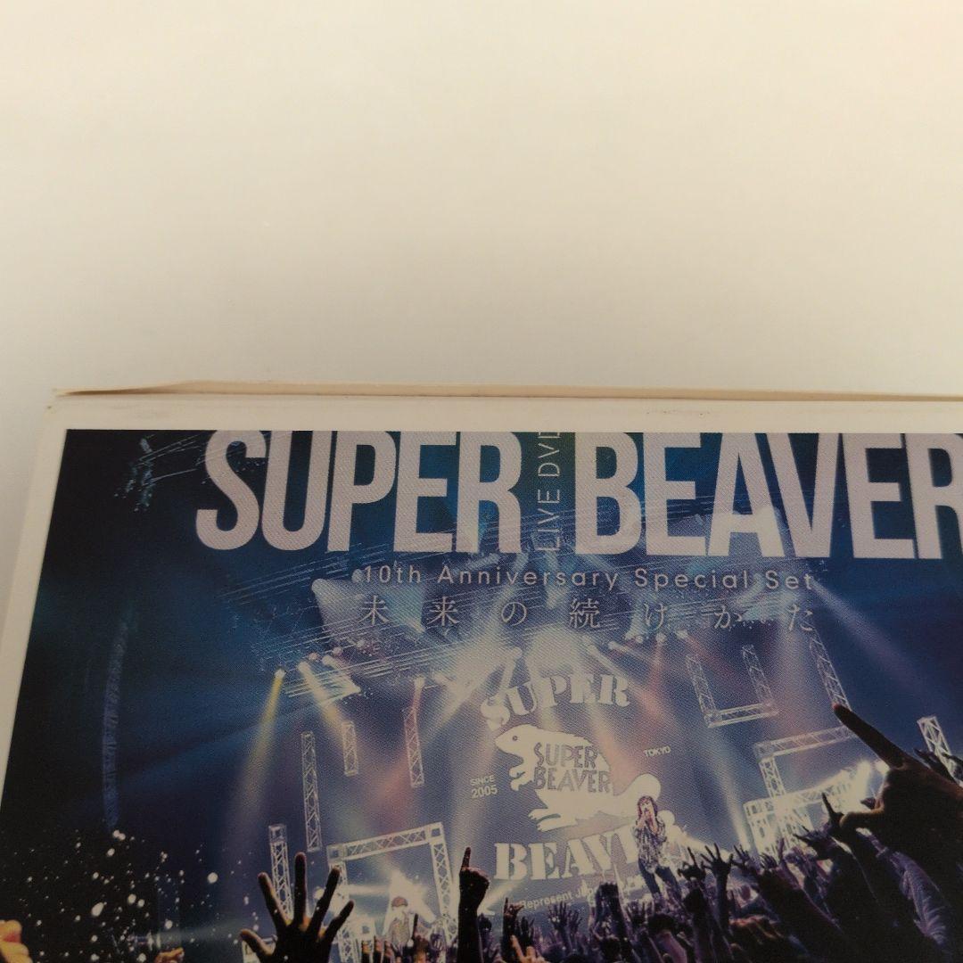 SUPER BEAVER/未来の続けかた(直筆サイン入り)