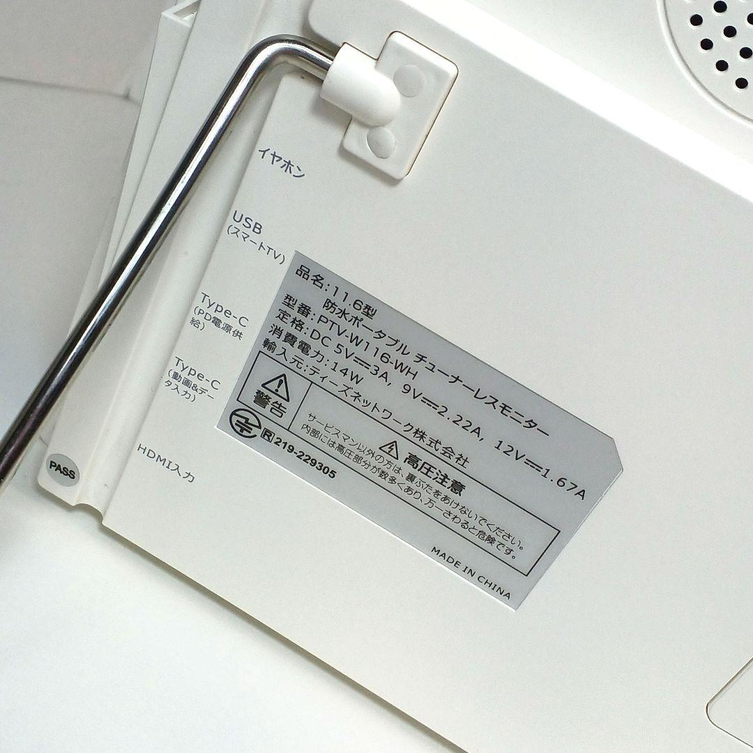 11.6V型 チューナーレス ネット動画専用 防水モニター ポタモニ ドンキ