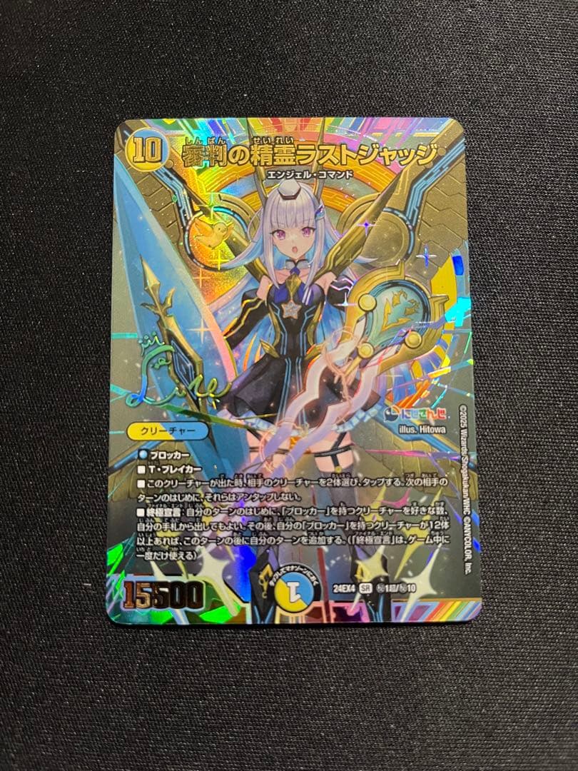 審判の精霊ラストジャッジ　サイン入りシークレット　異次元の超獣使い