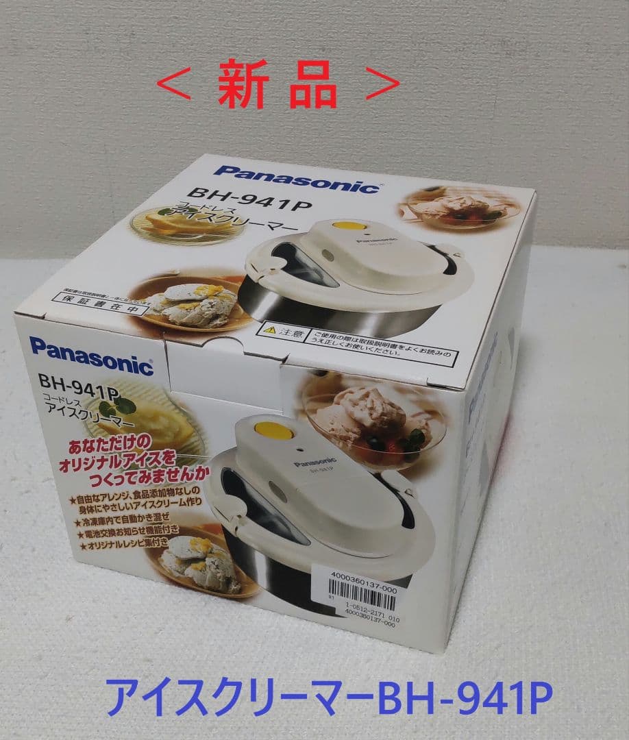 Panasonic アイスクリーマー BH-941P 新品