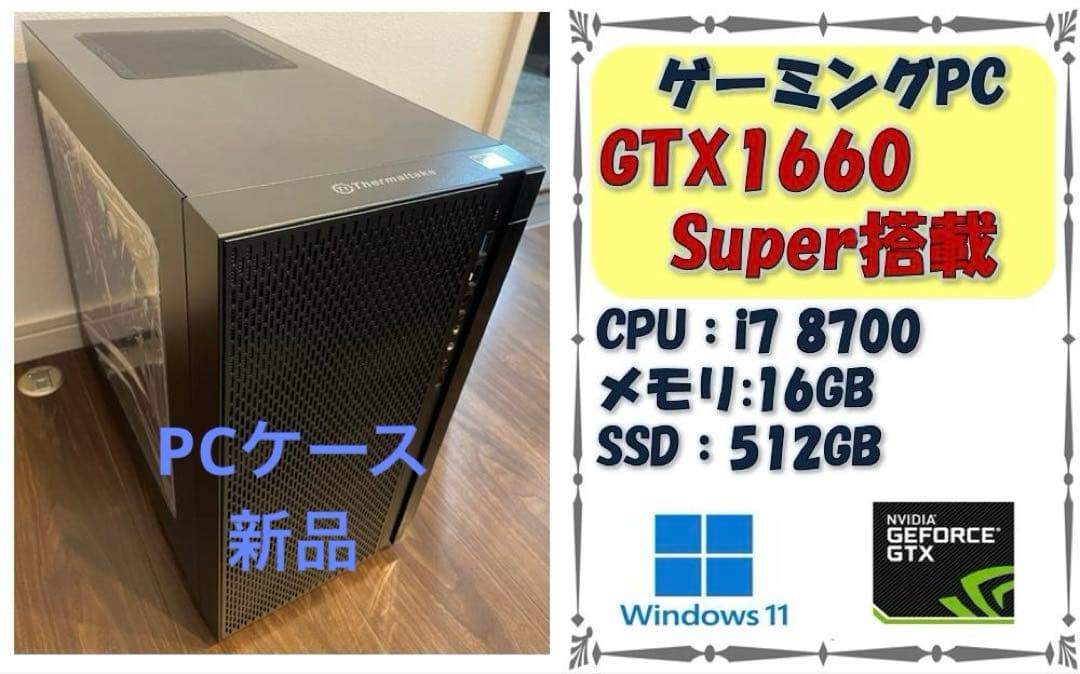 【注意事項必読】ゲーミングPC i7-8700 GTX1660 super