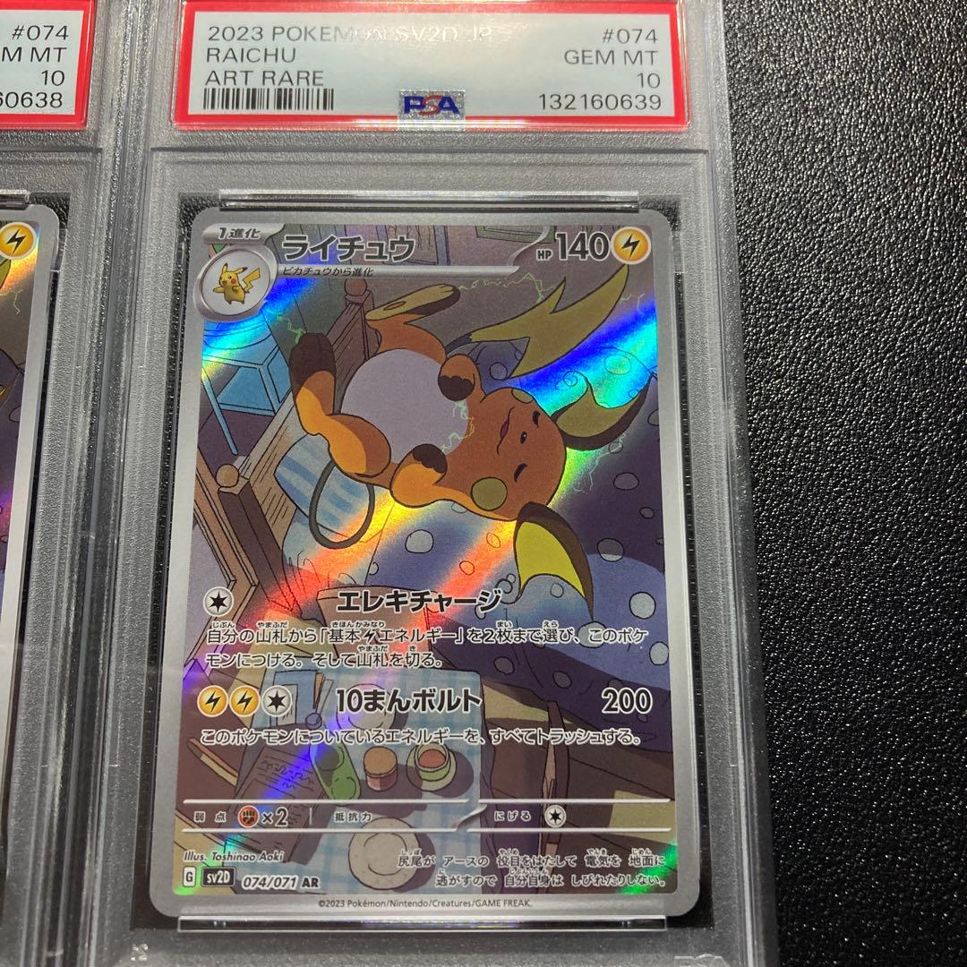 【PSA10】連番　ライチュウ　arポケモンカード ART RARE