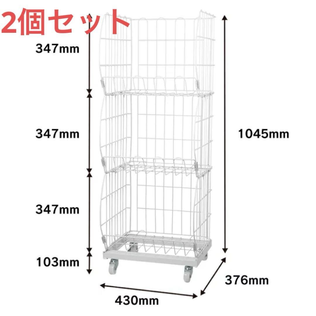 ジャンブルバスケット　ワイヤーラック　3段タイプ　2個セット