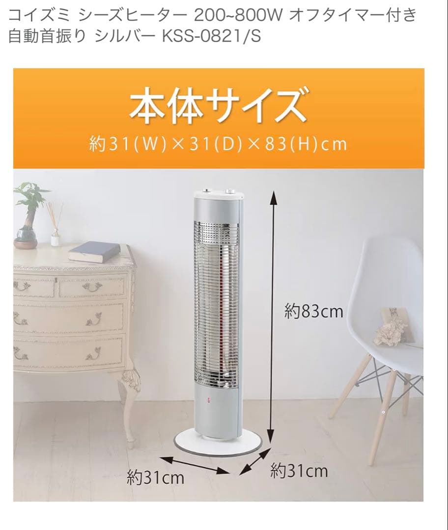 【新品未使用】コイズミ 電気ヒーター KSS-0821/S