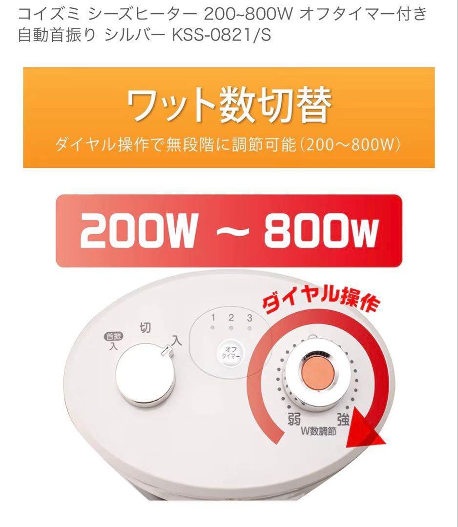 【新品未使用】コイズミ 電気ヒーター KSS-0821/S