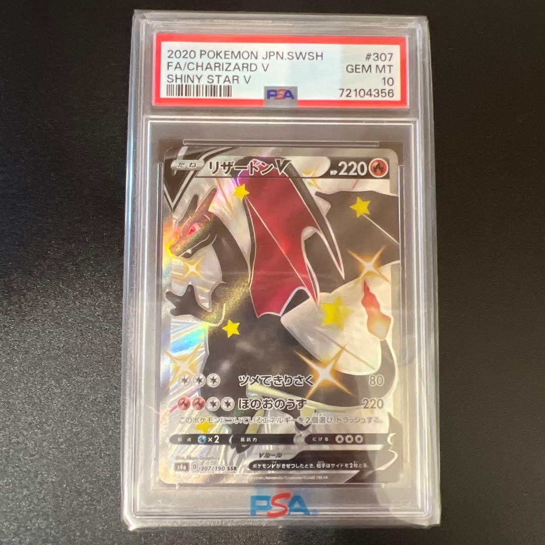 リザードンv ssr psa10