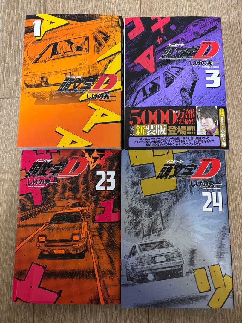 「頭文字D 新装版」全24巻　全巻　完結　しげの修一