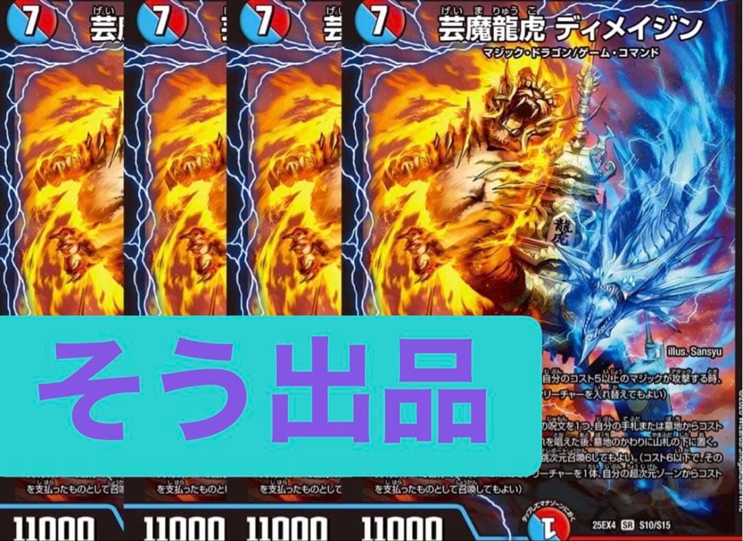 芸魔龍虎ディメイジン　4枚　③
