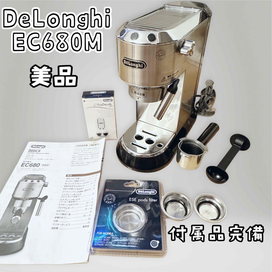 【美品】デロンギ EC680M エスプレッソマシン メタルシルバー