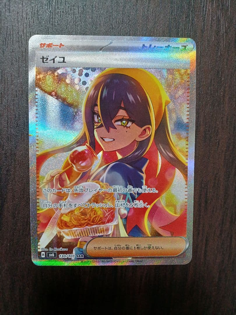 ゼイユ SAR SV6 変幻の仮面 130/101