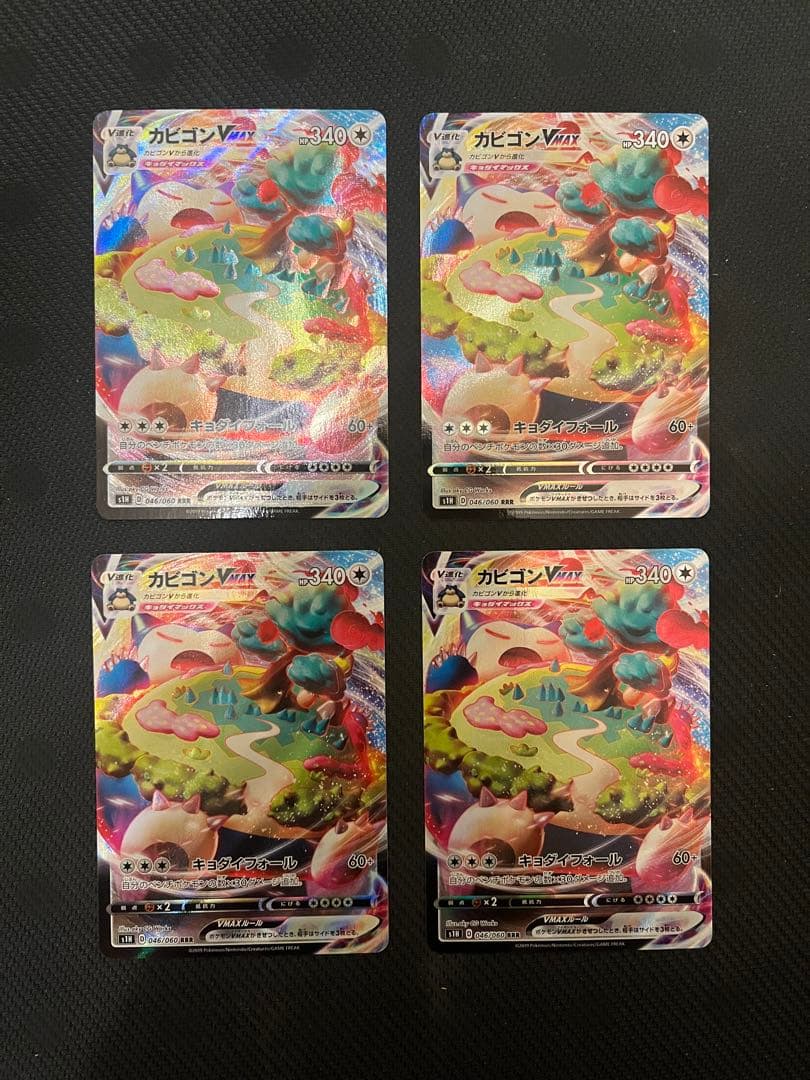 カビゴン VMAX ポケモンカード RRR 046/060 4枚ポケモンカード
