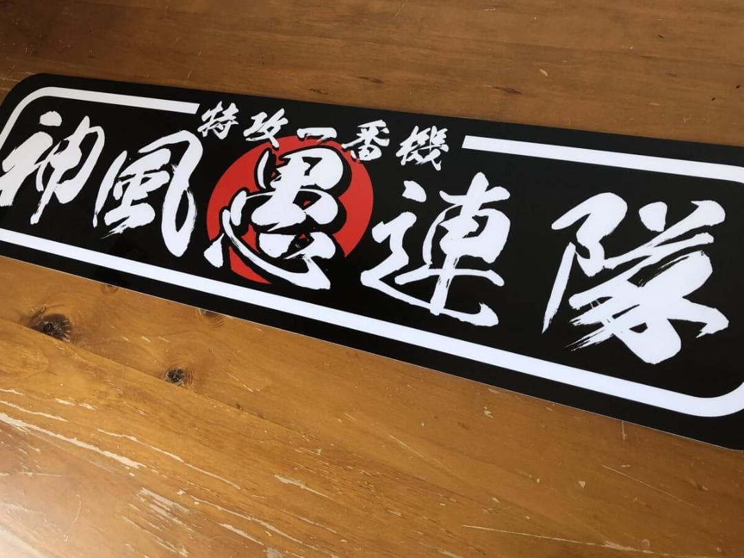 ud1131.【アルナ★中★神風愚連隊】プレート トラック デコトラ アンドン