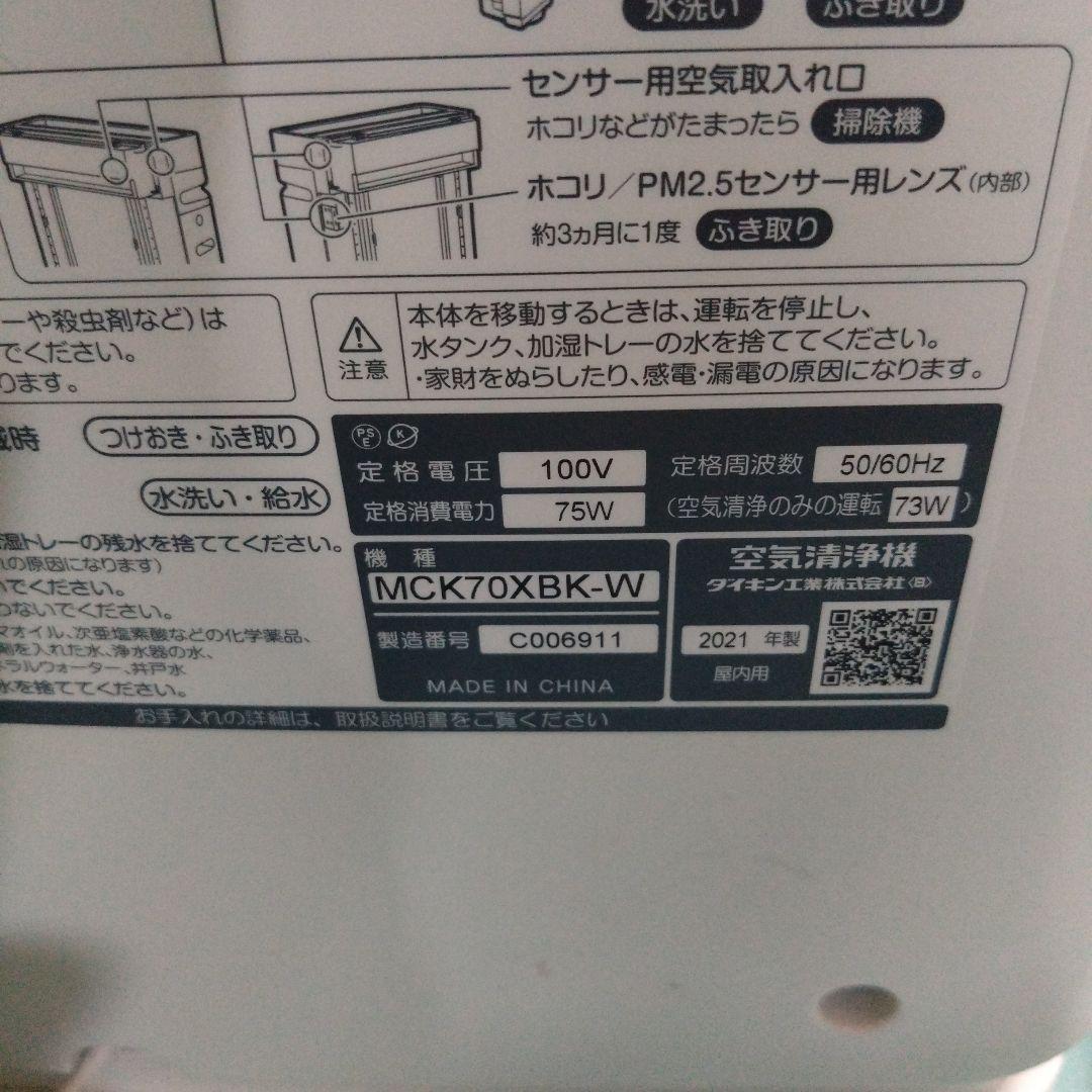 ダイキン　加湿空気清浄機　MCK70XBK-W