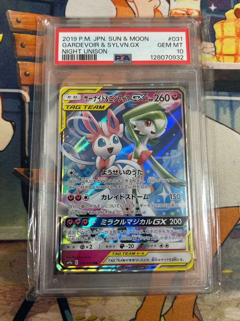 サーナイト＆ニンフィアGX RR ナイトユニゾン 031/055 PSA10
