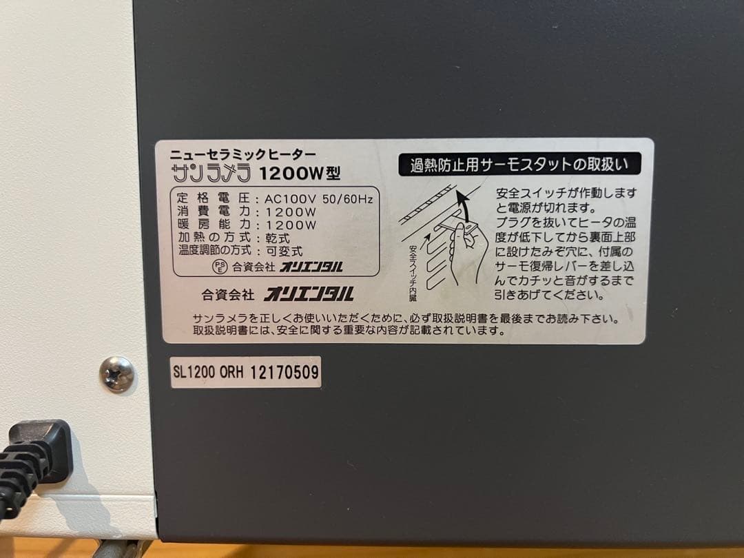 サンラメラ　1200W型 遠赤外線セラミックヒーター
