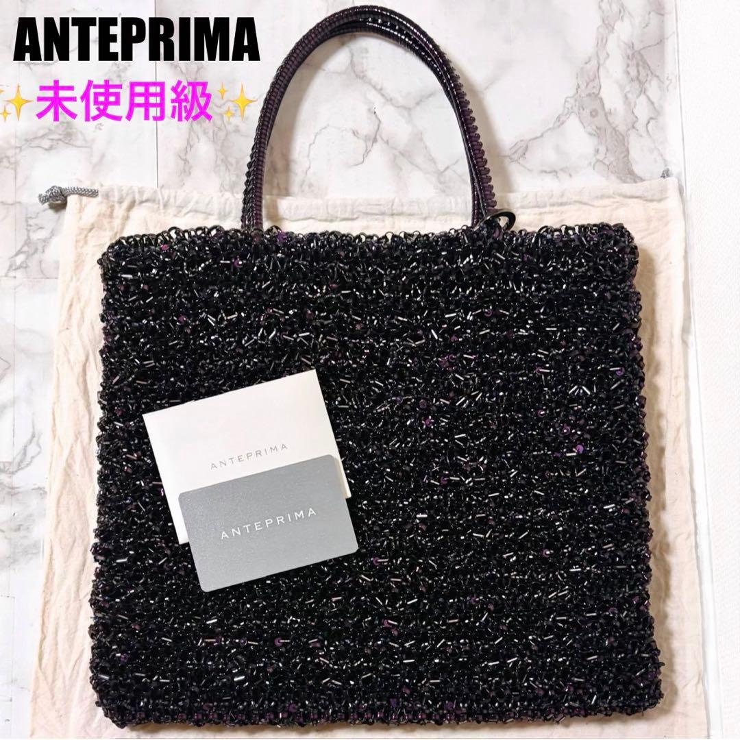 未使用級✨アンテプリマ ワイヤー グリッターバッグ ダークパープル 付属品完備