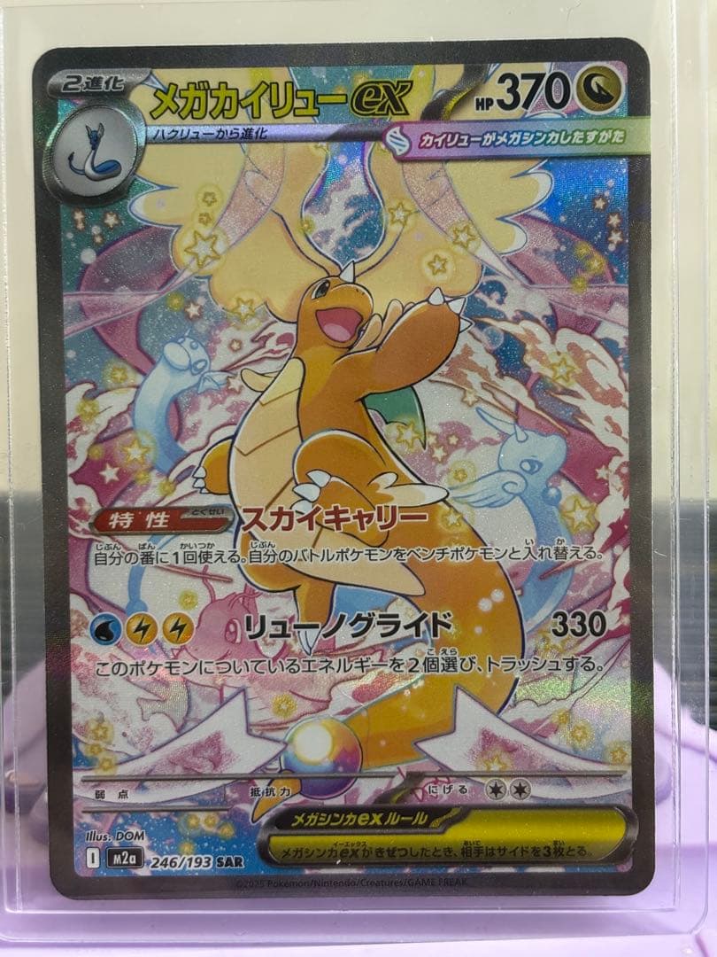 お*る様 メガカイリュー-ex SAR 246/193 HP370